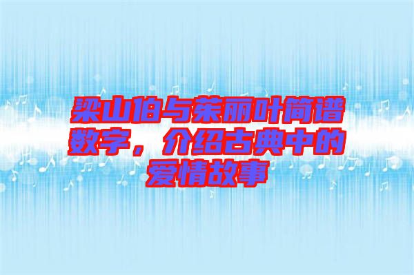 梁山伯與茱麗葉簡譜數(shù)字,介紹古典中的愛情故事