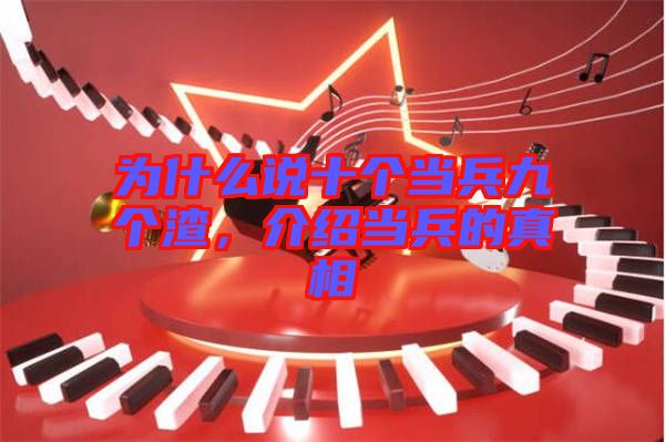 為什么說十個當兵九個渣,介紹當兵的真相