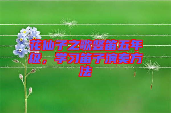 花仙子之歌豎笛五年級,學習笛子演奏方法