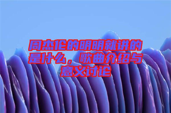 周杰倫的明明就講的是什么，歌曲介紹與意義討論