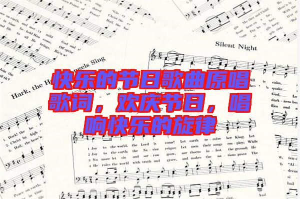 快樂的節日歌曲原唱歌詞,歡慶節日,唱響快樂的旋律
