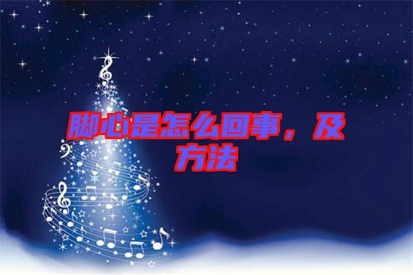 腳心是怎么回事，及方法