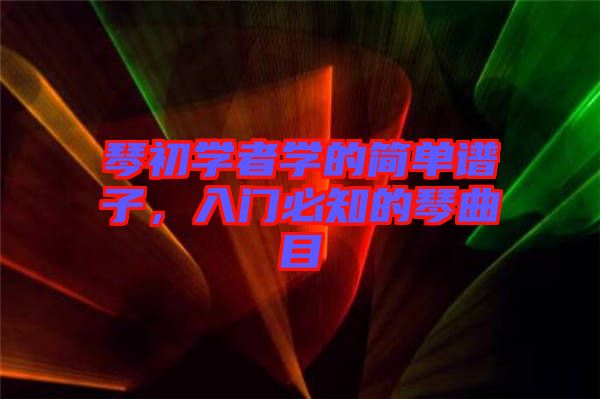 琴初學者學的簡單譜子,入門必知的琴曲目