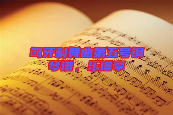 匈牙利舞曲第五號鋼琴譜，樂譜享