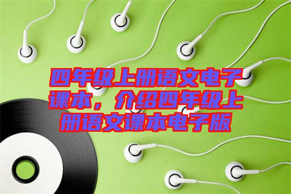 四年級上冊語文電子課本,介紹四年級上冊語文課本電子版