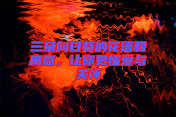 三朵向日葵的花語和寓意,讓你更懂愛與關懷