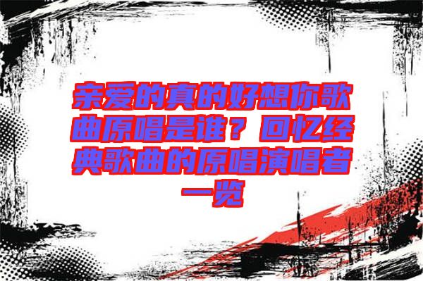 親愛的真的好想你歌曲原唱是誰？回憶經(jīng)典歌曲的原唱演唱者一覽