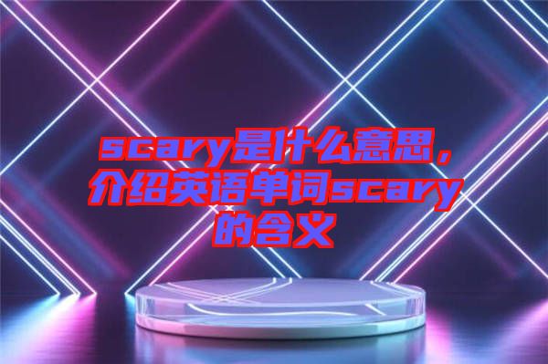 scary是什么意思，介紹英語單詞scary的含義