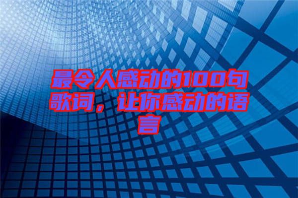 最令人感動的100句歌詞，讓你感動的語言