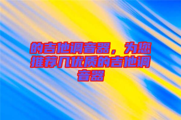 的吉他調音器,為您推薦幾優(yōu)質的吉他調音器