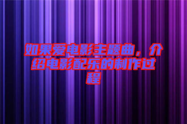 如果愛(ài)電影主題曲，介紹電影配樂(lè)的制作過(guò)程