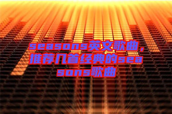 seasons英文歌曲,推薦幾首經(jīng)典的seasons歌曲