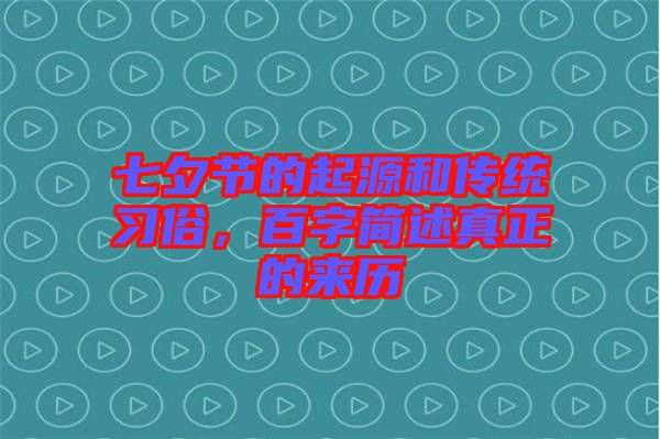 七夕節的起源和傳統習俗，百字簡述真正的來歷