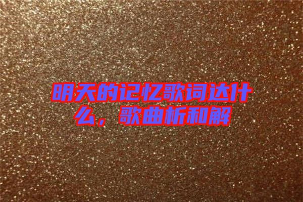 明天的記憶歌詞達(dá)什么,歌曲析和解