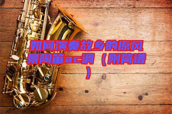 如何演奏故鄉的原風景陶笛ac調(附簡譜)