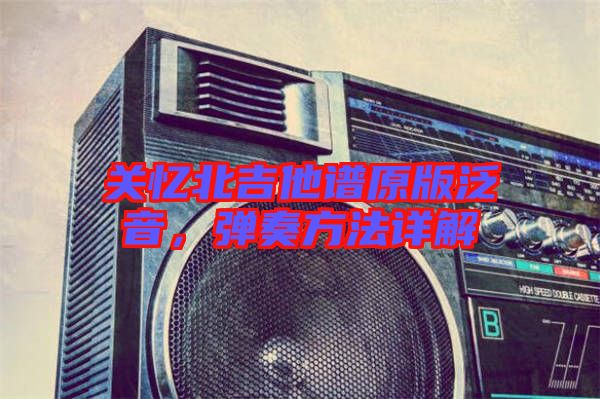 關憶北吉他譜原版泛音,彈奏方法詳解