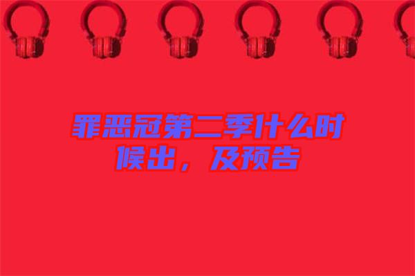 罪惡冠第二季什么時(shí)候出,及預(yù)告