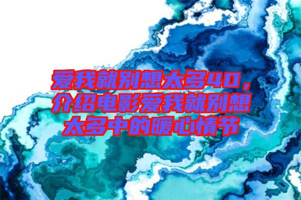 愛我就別想太多40,介紹電影愛我就別想太多中的暖心情節(jié)