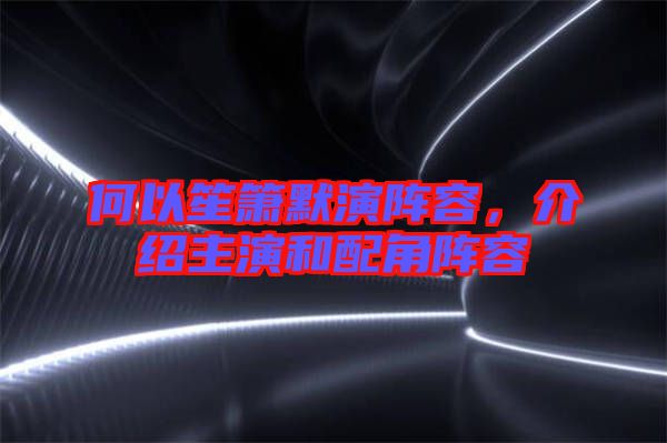 何以笙簫默演陣容,介紹主演和配角陣容