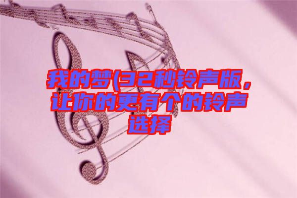 我的夢(32秒鈴聲版，讓你的更有個的鈴聲選擇