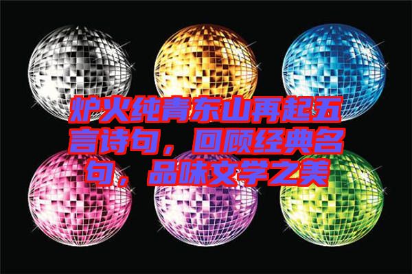 爐火純青東山再起五言詩句，回顧經典名句，品味文學之美