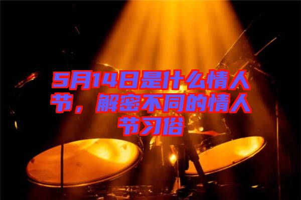 5月14日是什么情人節，解密不同的情人節習俗