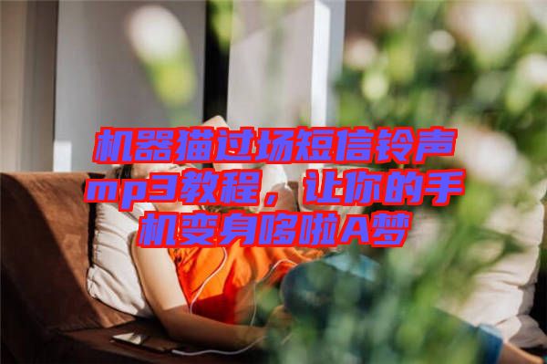 機(jī)器貓過場短信鈴聲mp3教程,讓你的手機(jī)變身哆啦A夢