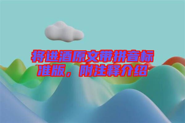 將進酒原文帶拼音標準版,附注釋介紹