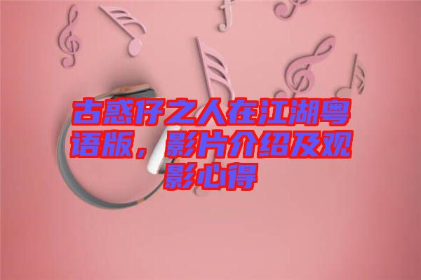 古惑仔之人在江湖粵語(yǔ)版,影片介紹及觀影心得