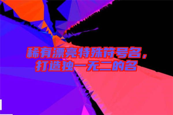 稀有漂亮特殊符號(hào)名,打造獨(dú)一無二的名