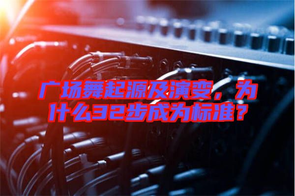 廣場舞起源及演變，為什么32步成為標準？