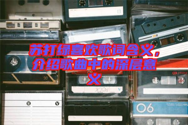 蘇打綠喜歡歌詞含義，介紹歌曲中的深層意義