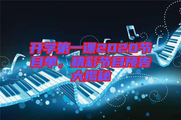 開學第一課2020節目單,精彩節目預告大揭秘