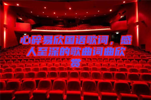 心碎易欣國語歌詞,感人至深的歌曲詞曲欣賞