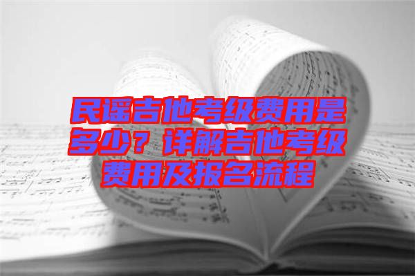 民謠吉他考級費用是多少?詳解吉他考級費用及報名流程