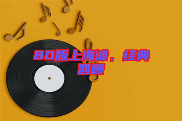 80版上海灘，經(jīng)典回顧