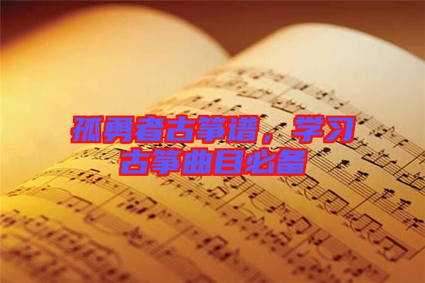 孤勇者古箏譜，學習古箏曲目必備