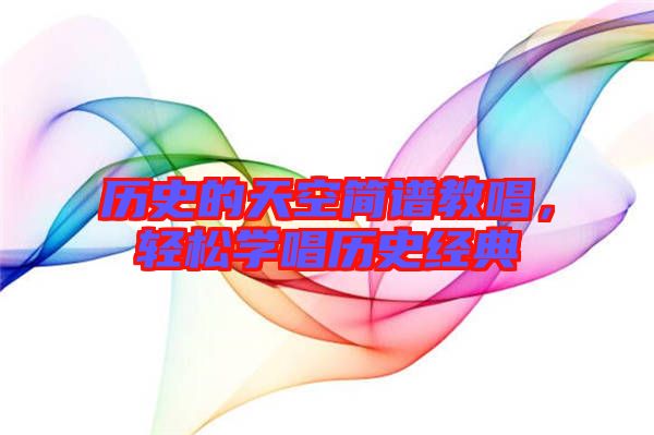 歷史的天空簡譜教唱，輕松學唱歷史經典