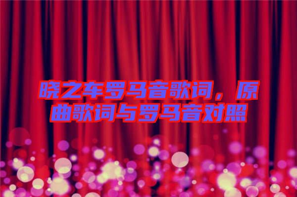 曉之車羅馬音歌詞，原曲歌詞與羅馬音對(duì)照