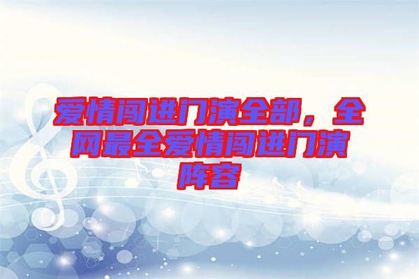 愛情闖進門演全部,全網最全愛情闖進門演陣容