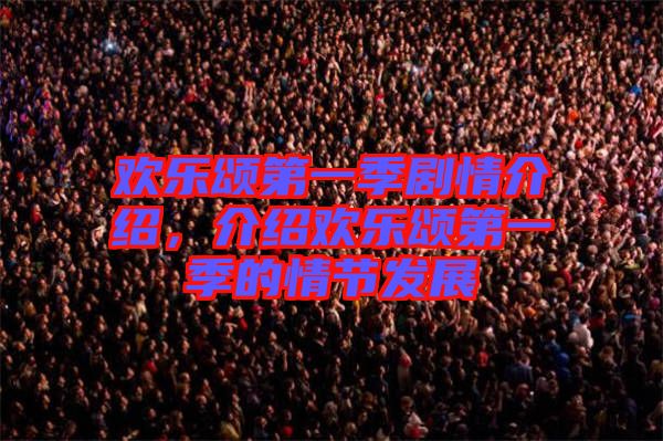 歡樂頌第一季劇情介紹，介紹歡樂頌第一季的情節發展