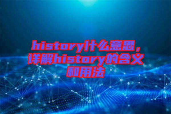 history什么意思，詳解history的含義和用法