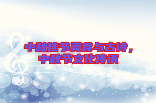 中秋佳節美食與古詩，中秋節文化傳承