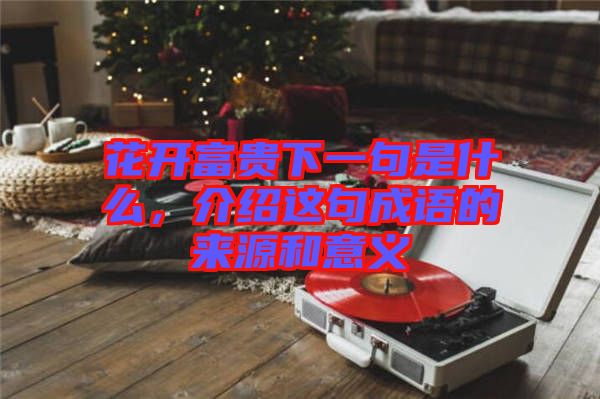花開富貴下一句是什么，介紹這句成語的來源和意義