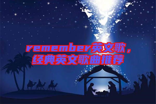remember英文歌，經典英文歌曲推薦