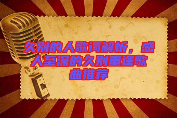 久別的人歌詞解析，感人至深的久別重逢歌曲推薦