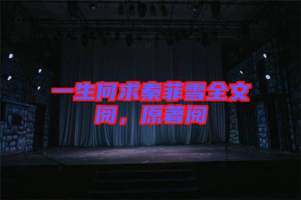 一生何求秦菲雪全文閱，原著閱