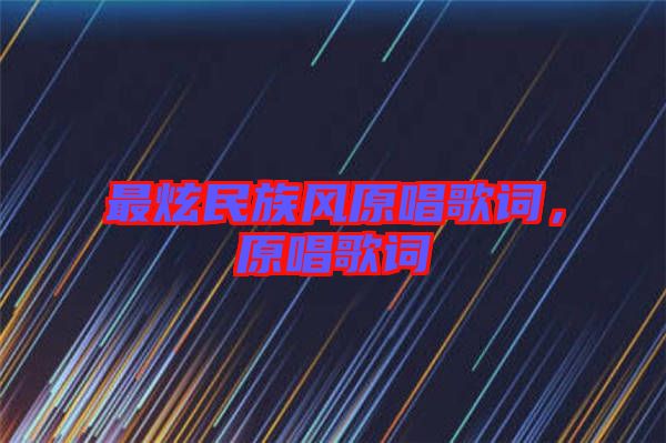 最炫民族風(fēng)原唱歌詞,原唱歌詞