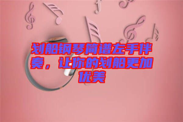 劃船鋼琴簡譜左手伴奏,讓你的劃船更加優美
