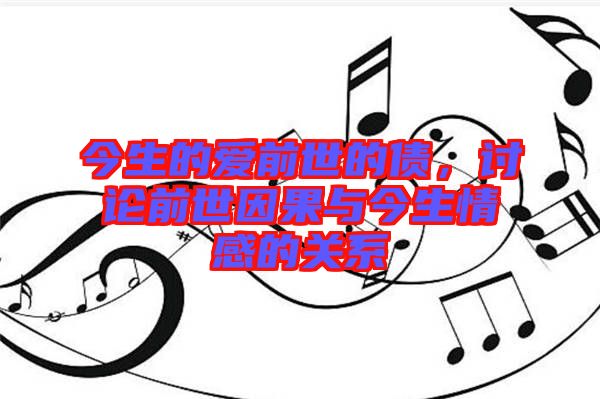 今生的愛前世的債，討論前世因果與今生情感的關(guān)系